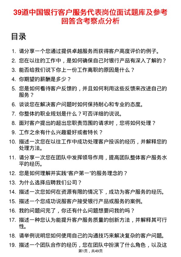 39道中国银行客户服务代表岗位面试题库及参考回答含考察点分析