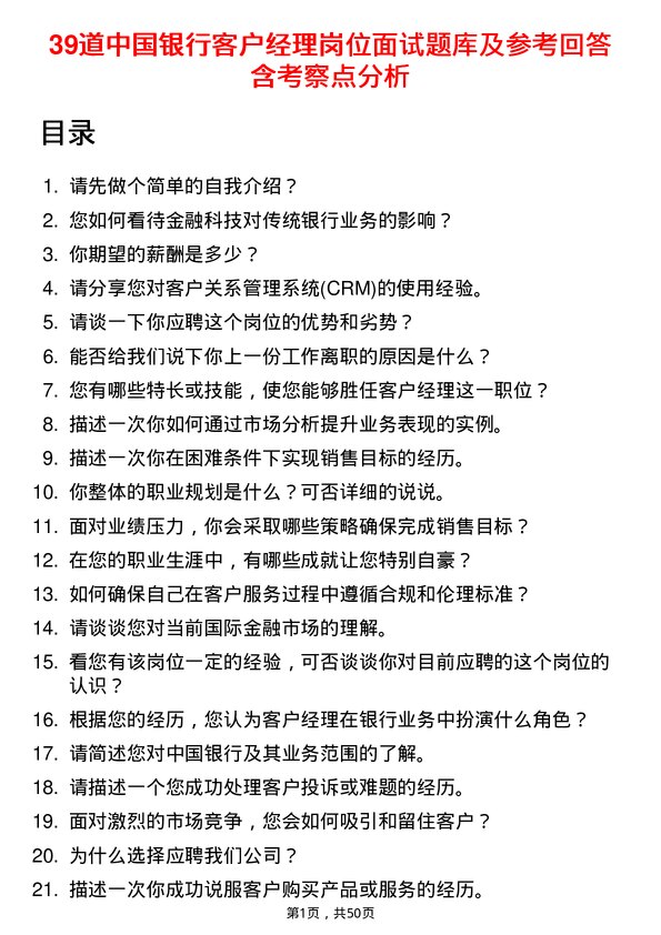 39道中国银行客户经理岗位面试题库及参考回答含考察点分析