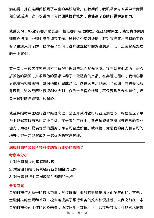 39道中国银行客户经理岗位面试题库及参考回答含考察点分析