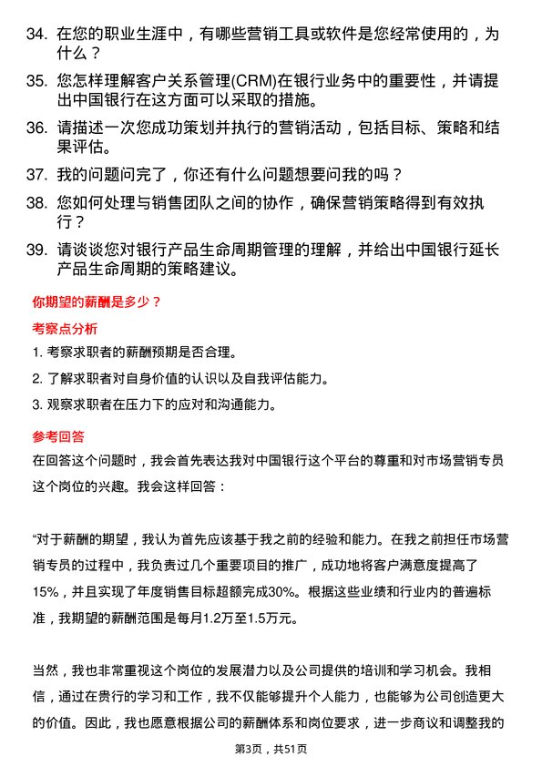 39道中国银行市场营销专员岗位面试题库及参考回答含考察点分析