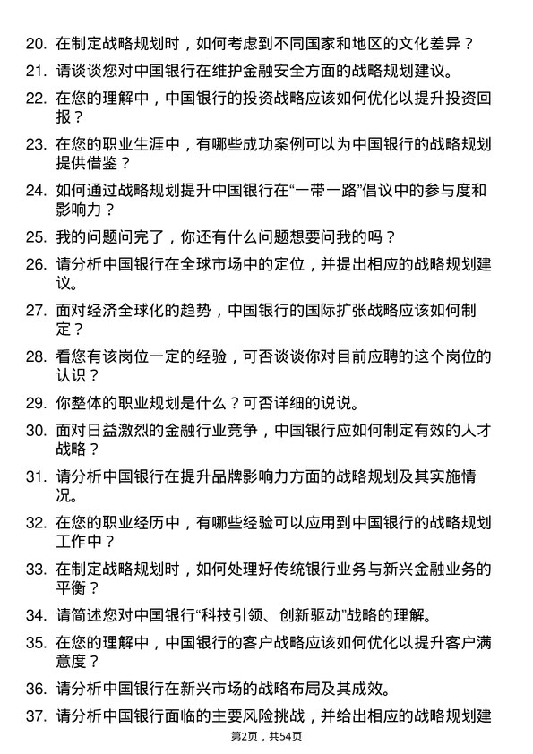 39道中国银行战略规划岗岗位面试题库及参考回答含考察点分析