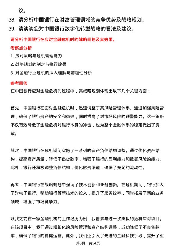 39道中国银行战略规划岗岗位面试题库及参考回答含考察点分析