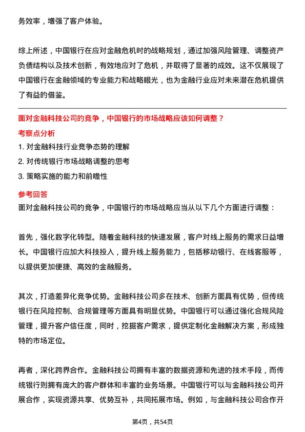 39道中国银行战略规划岗岗位面试题库及参考回答含考察点分析