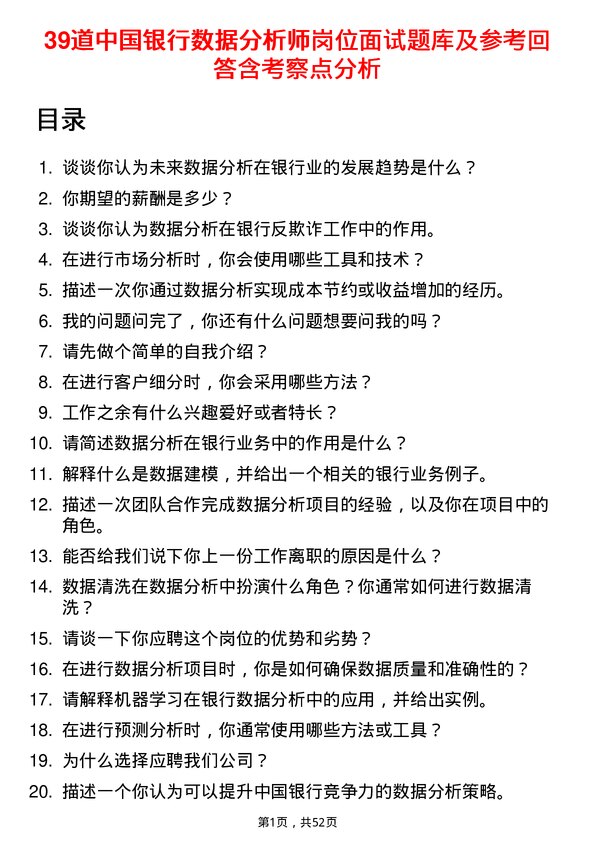 39道中国银行数据分析师岗位面试题库及参考回答含考察点分析