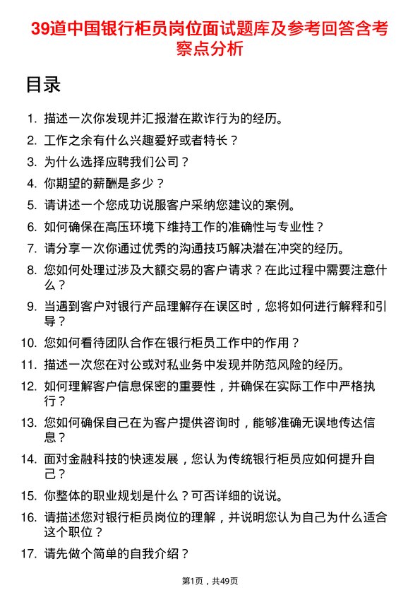 39道中国银行柜员岗位面试题库及参考回答含考察点分析