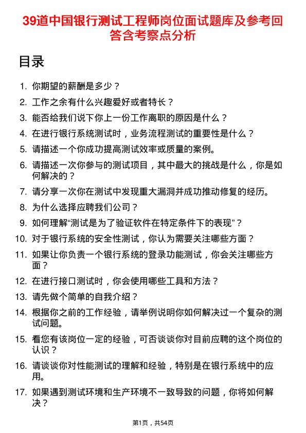 39道中国银行测试工程师岗位面试题库及参考回答含考察点分析