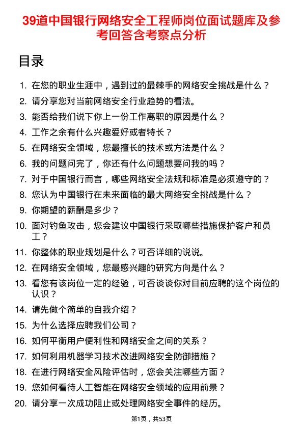 39道中国银行网络安全工程师岗位面试题库及参考回答含考察点分析