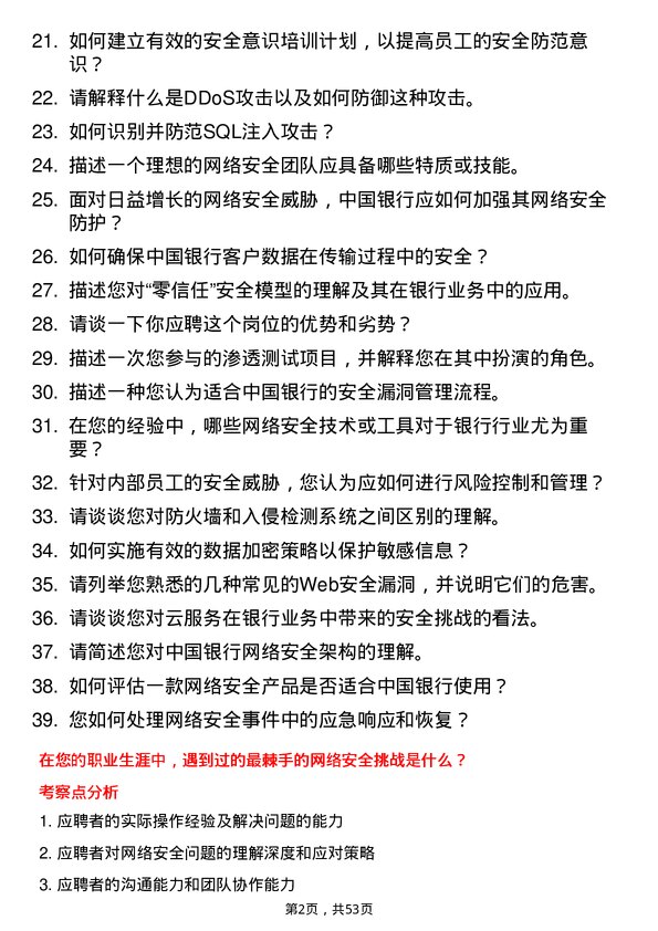 39道中国银行网络安全工程师岗位面试题库及参考回答含考察点分析