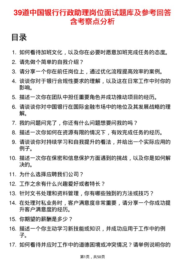 39道中国银行行政助理岗位面试题库及参考回答含考察点分析