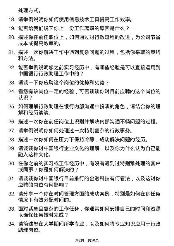 39道中国银行行政助理岗位面试题库及参考回答含考察点分析