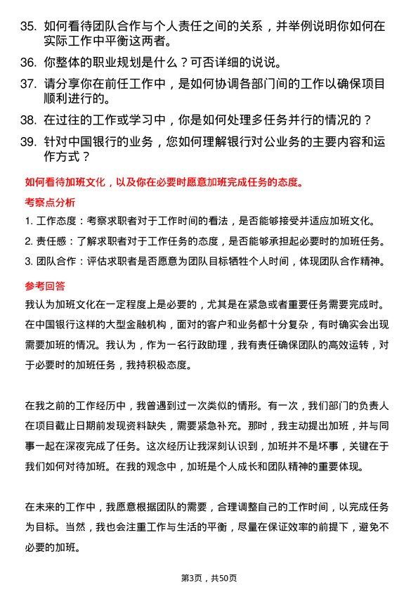 39道中国银行行政助理岗位面试题库及参考回答含考察点分析