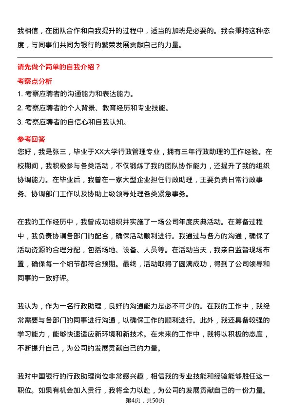 39道中国银行行政助理岗位面试题库及参考回答含考察点分析