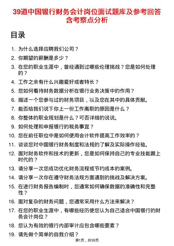 39道中国银行财务会计岗位面试题库及参考回答含考察点分析