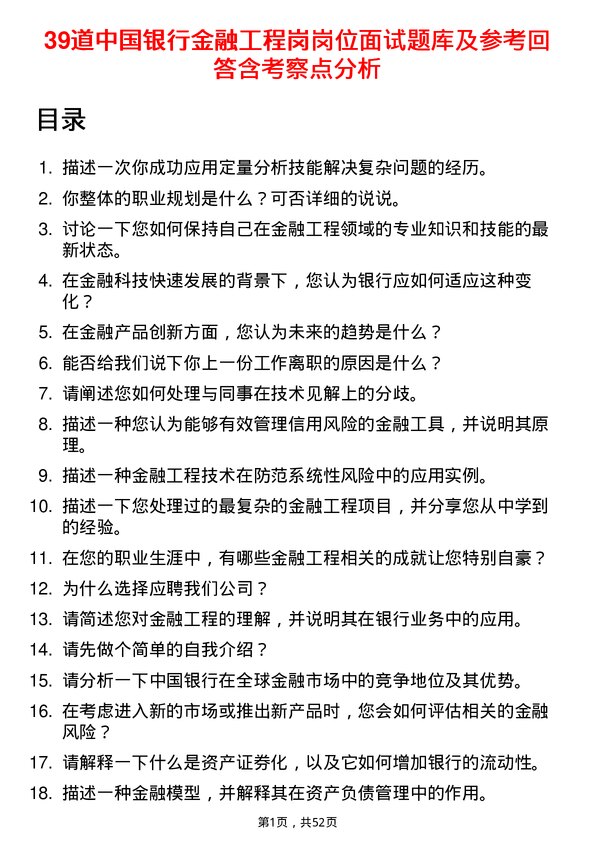 39道中国银行金融工程岗岗位面试题库及参考回答含考察点分析