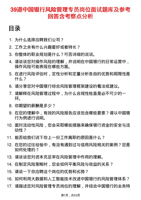 39道中国银行风险管理专员岗位面试题库及参考回答含考察点分析