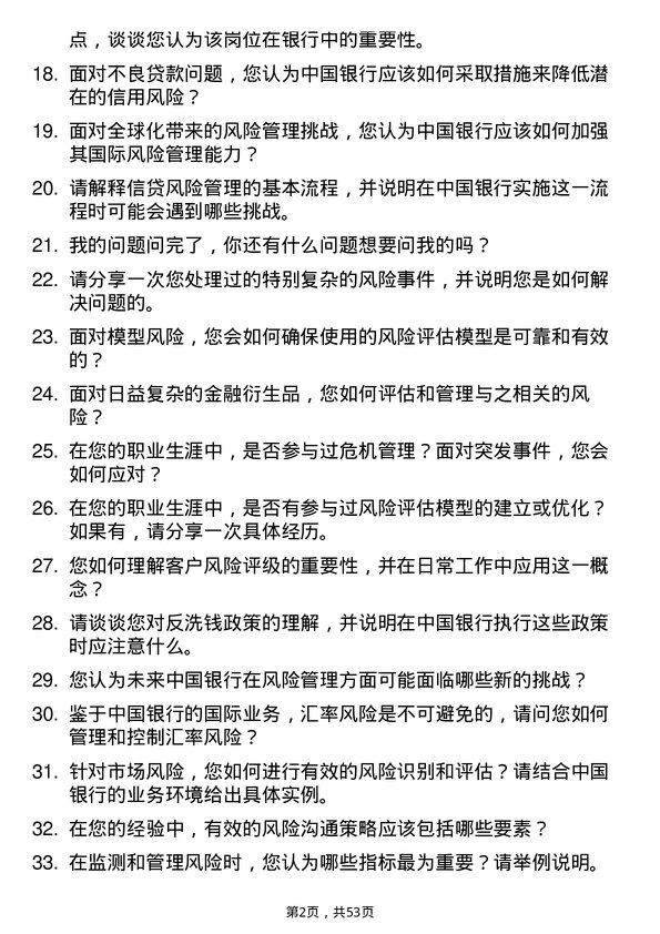 39道中国银行风险管理专员岗位面试题库及参考回答含考察点分析