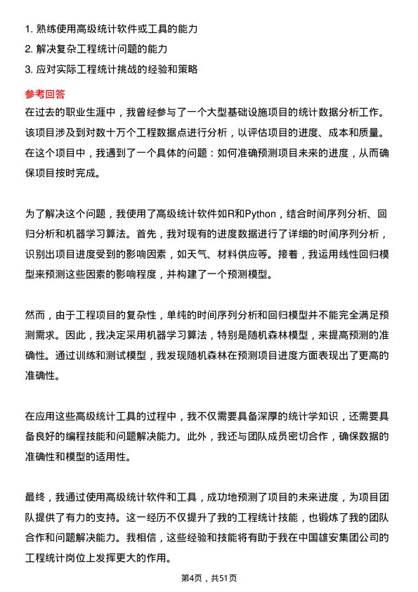 39道中国雄安集团工程统计岗岗位面试题库及参考回答含考察点分析