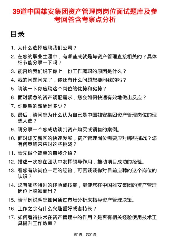 39道中国雄安集团资产管理岗岗位面试题库及参考回答含考察点分析