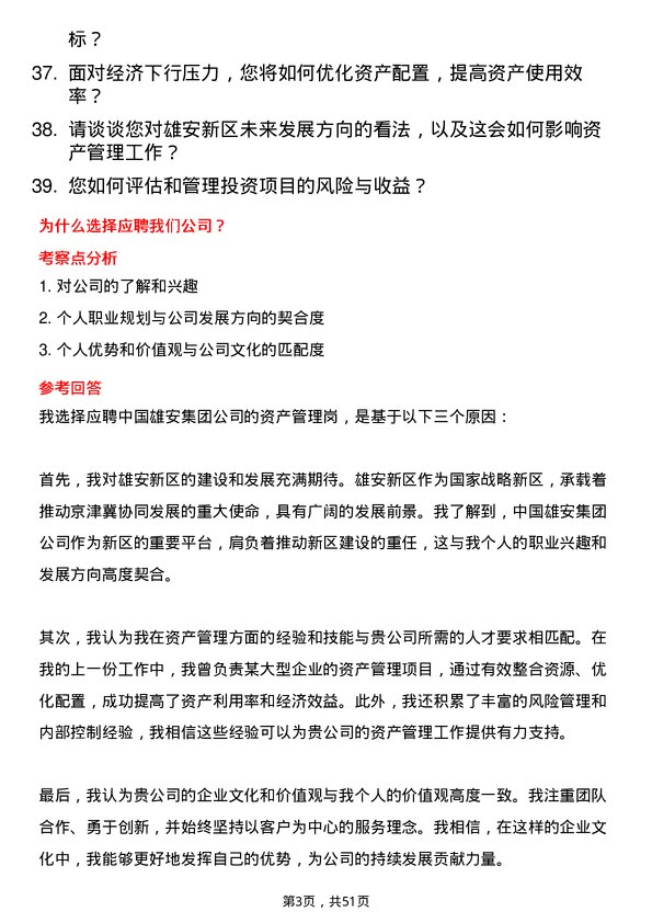 39道中国雄安集团资产管理岗岗位面试题库及参考回答含考察点分析