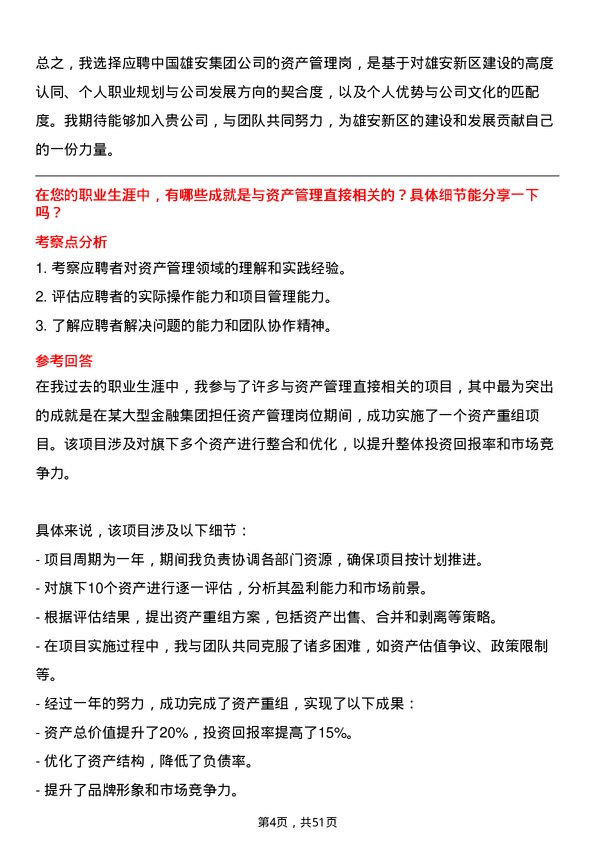 39道中国雄安集团资产管理岗岗位面试题库及参考回答含考察点分析