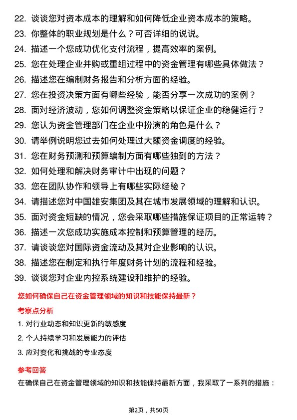 39道中国雄安集团资金管理岗岗位面试题库及参考回答含考察点分析