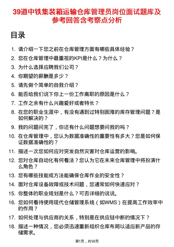 39道中铁集装箱运输仓库管理员岗位面试题库及参考回答含考察点分析