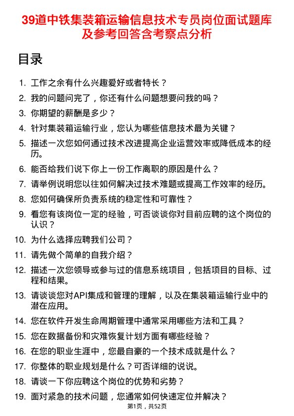 39道中铁集装箱运输信息技术专员岗位面试题库及参考回答含考察点分析