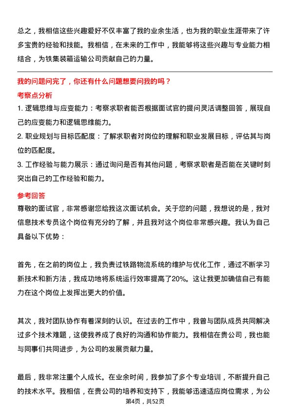 39道中铁集装箱运输信息技术专员岗位面试题库及参考回答含考察点分析