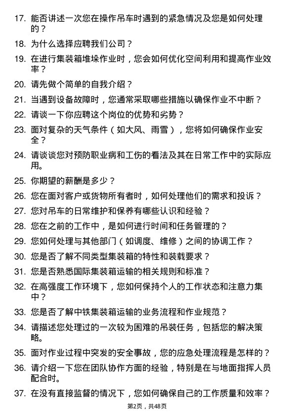 39道中铁集装箱运输吊车司机岗位面试题库及参考回答含考察点分析