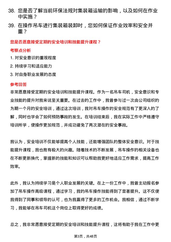 39道中铁集装箱运输吊车司机岗位面试题库及参考回答含考察点分析