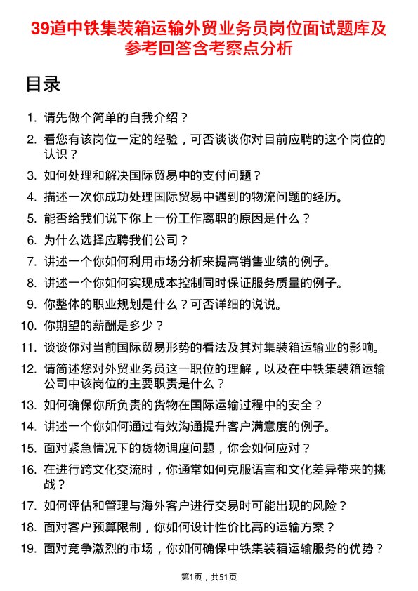 39道中铁集装箱运输外贸业务员岗位面试题库及参考回答含考察点分析