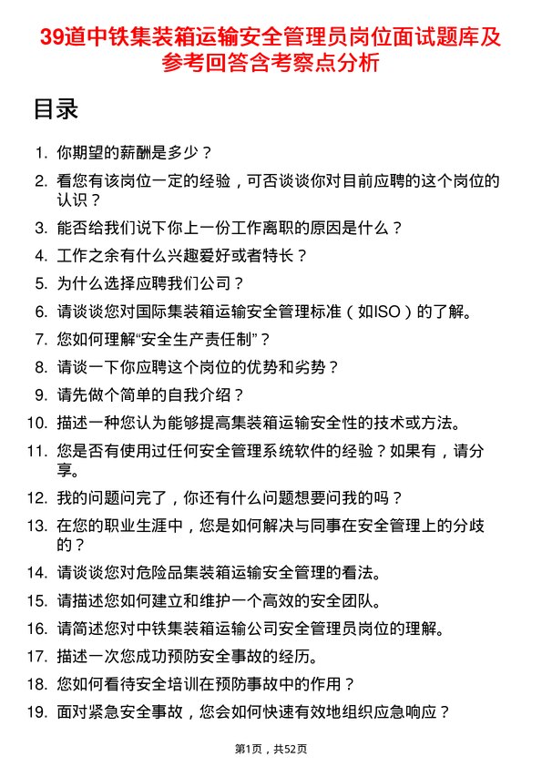 39道中铁集装箱运输安全管理员岗位面试题库及参考回答含考察点分析