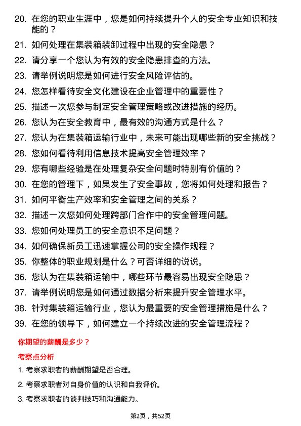 39道中铁集装箱运输安全管理员岗位面试题库及参考回答含考察点分析