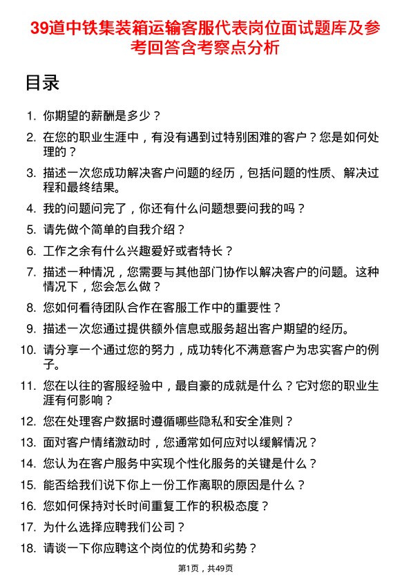 39道中铁集装箱运输客服代表岗位面试题库及参考回答含考察点分析