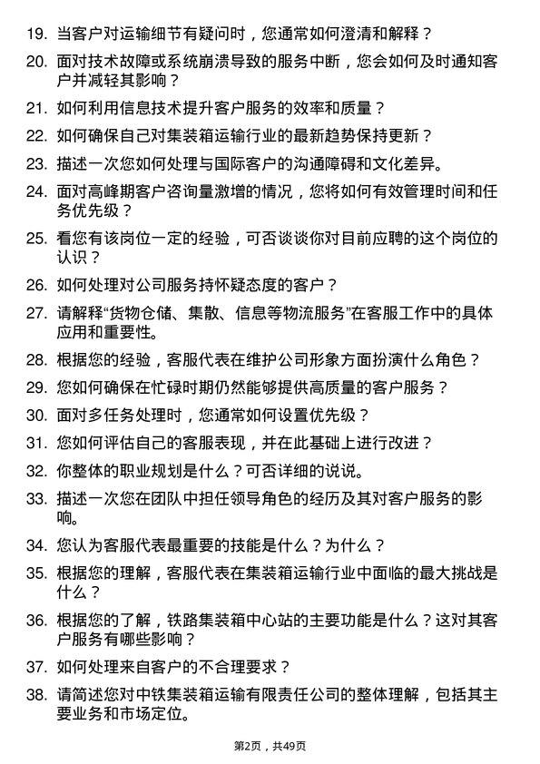 39道中铁集装箱运输客服代表岗位面试题库及参考回答含考察点分析