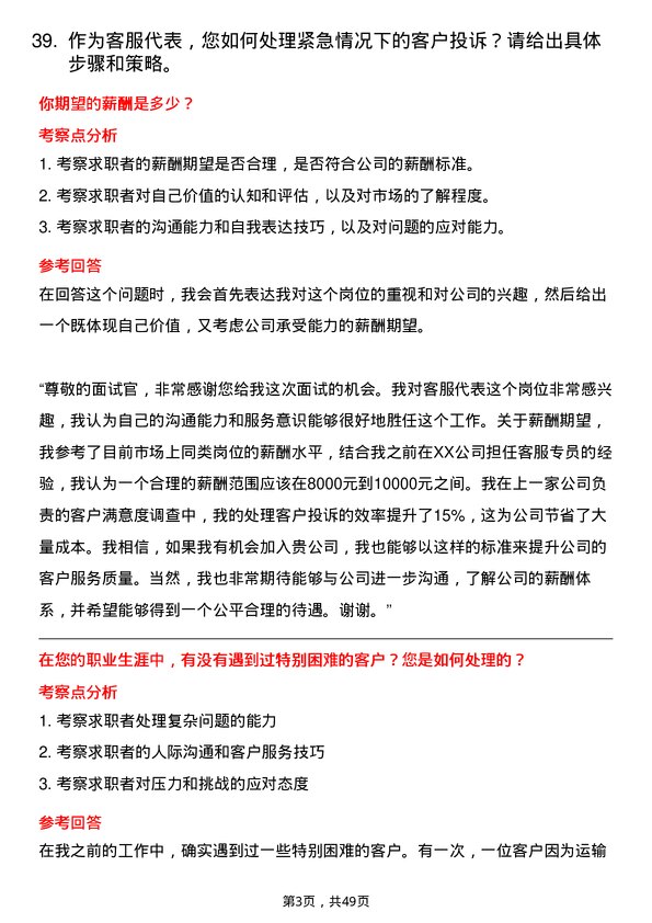 39道中铁集装箱运输客服代表岗位面试题库及参考回答含考察点分析