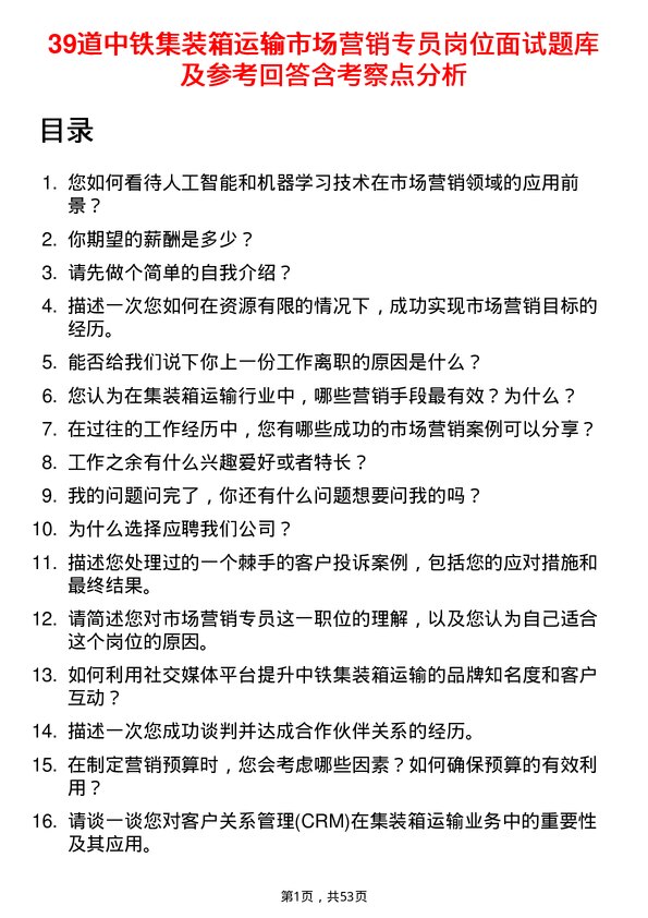 39道中铁集装箱运输市场营销专员岗位面试题库及参考回答含考察点分析