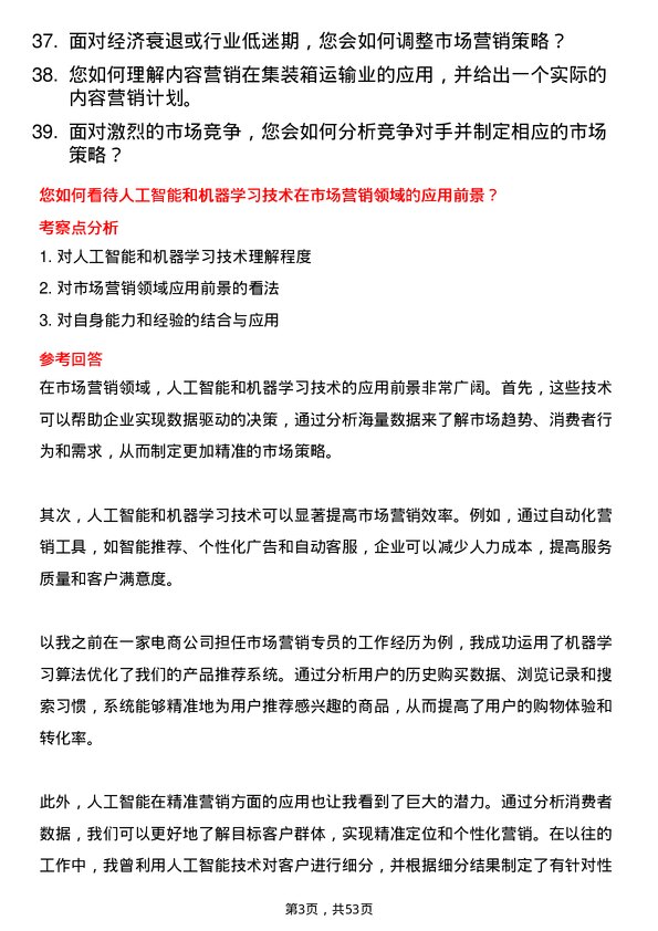 39道中铁集装箱运输市场营销专员岗位面试题库及参考回答含考察点分析