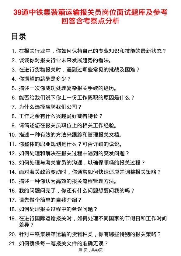 39道中铁集装箱运输报关员岗位面试题库及参考回答含考察点分析