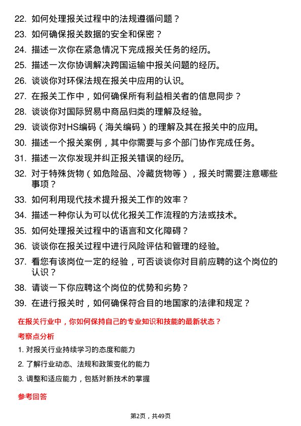 39道中铁集装箱运输报关员岗位面试题库及参考回答含考察点分析