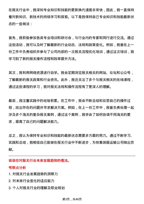 39道中铁集装箱运输报关员岗位面试题库及参考回答含考察点分析