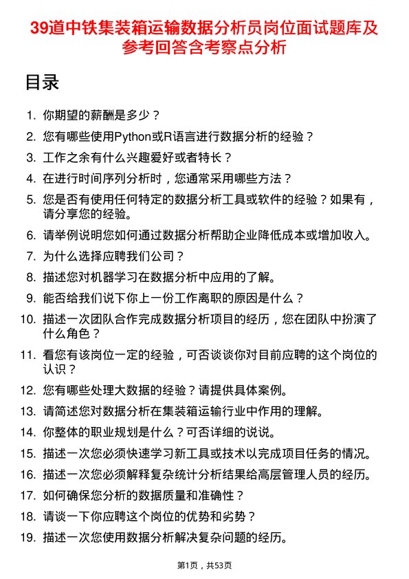 39道中铁集装箱运输数据分析员岗位面试题库及参考回答含考察点分析