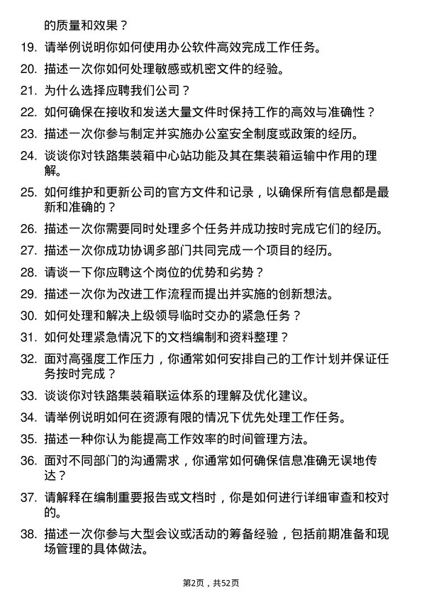 39道中铁集装箱运输文秘岗位面试题库及参考回答含考察点分析