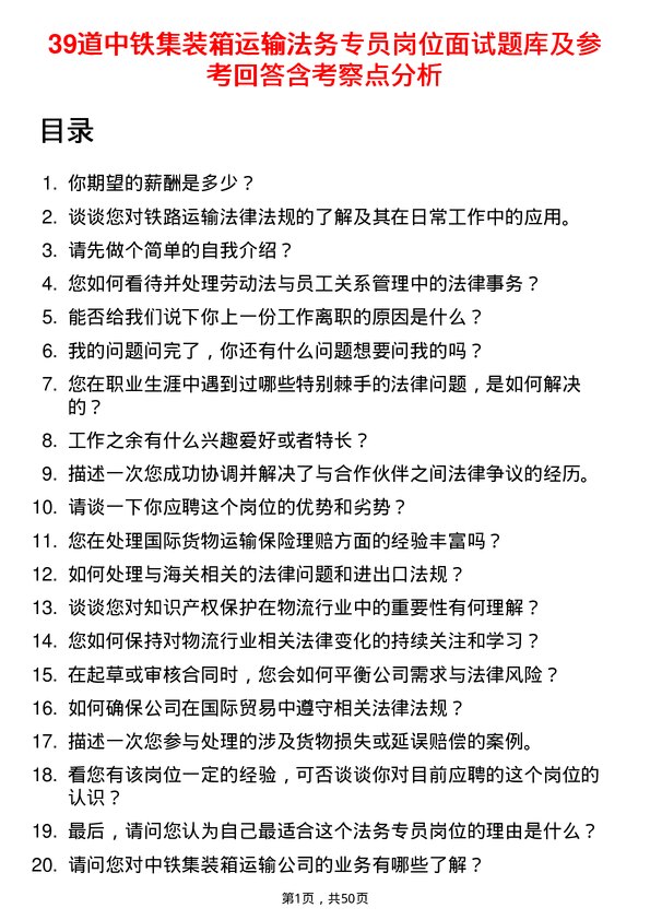 39道中铁集装箱运输法务专员岗位面试题库及参考回答含考察点分析