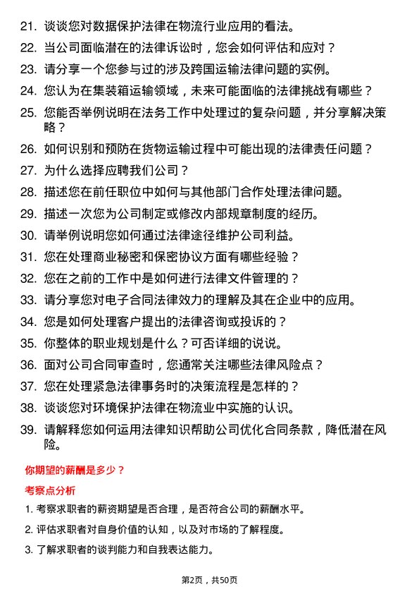 39道中铁集装箱运输法务专员岗位面试题库及参考回答含考察点分析