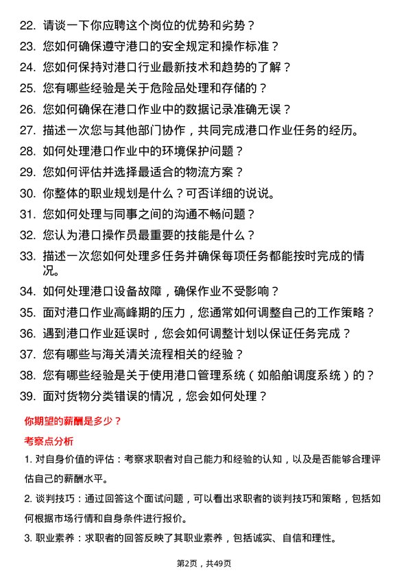 39道中铁集装箱运输港口操作员岗位面试题库及参考回答含考察点分析