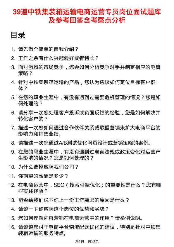 39道中铁集装箱运输电商运营专员岗位面试题库及参考回答含考察点分析