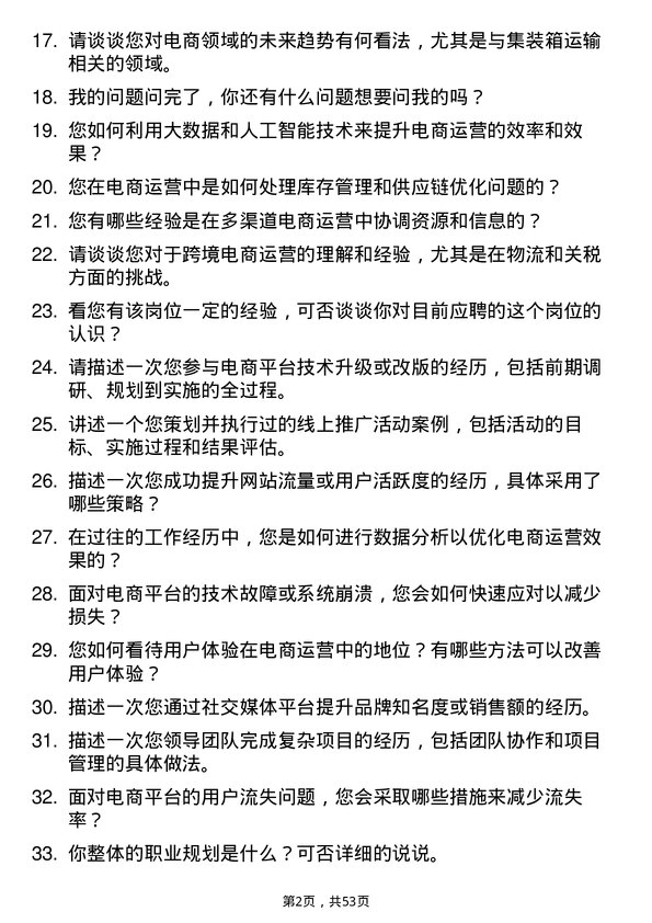 39道中铁集装箱运输电商运营专员岗位面试题库及参考回答含考察点分析