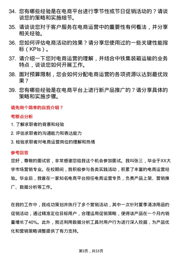 39道中铁集装箱运输电商运营专员岗位面试题库及参考回答含考察点分析