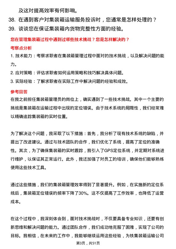 39道中铁集装箱运输箱管员岗位面试题库及参考回答含考察点分析